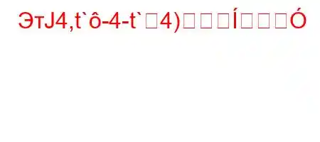 ЭтЈ4,t`-4-t`4)